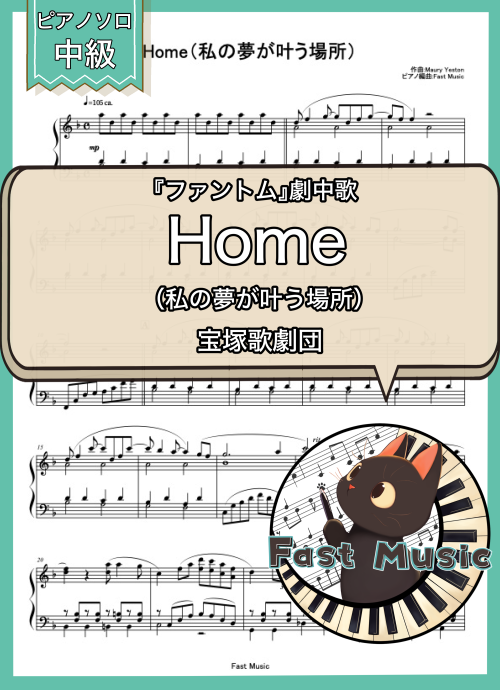 宝塚歌劇団「Home（私の夢が叶う場所）」ピアノソロ楽譜 & 参考音源