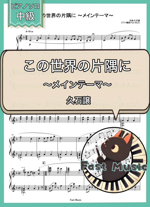 久石譲「この世界の片隅に ～メインテーマ～」ピアノソロ楽譜 & 参考音源