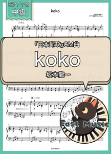 坂本龍一「koko」ピアノソロ楽譜 & 参考音源