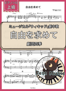 劇団四季「自由を求めて」ピアノソロ楽譜・上級 & 参考音源