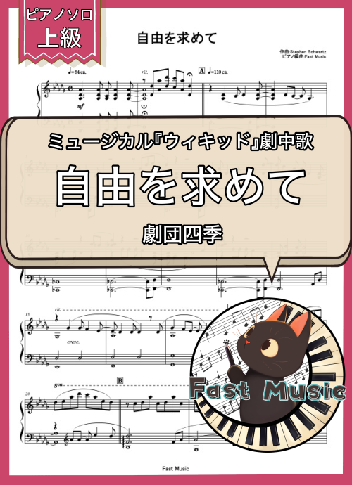劇団四季「自由を求めて」ピアノソロ楽譜・上級 & 参考音源