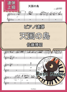 佐藤博昭「天国の島」ピアノ連弾楽譜・上級 & 参考音源