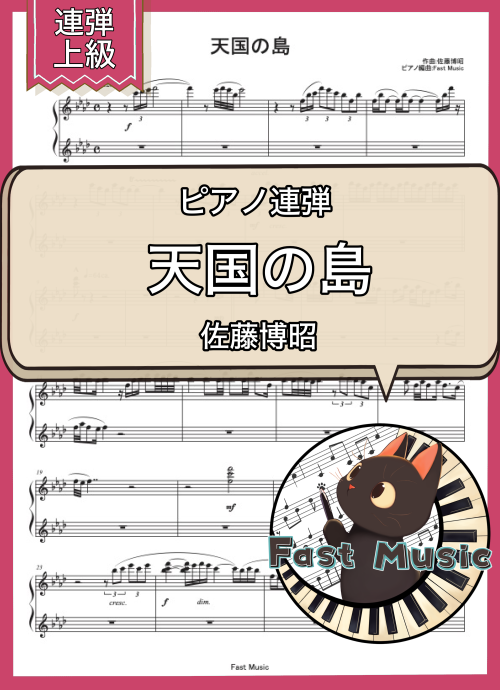 佐藤博昭「天国の島」ピアノ連弾楽譜・上級 & 参考音源