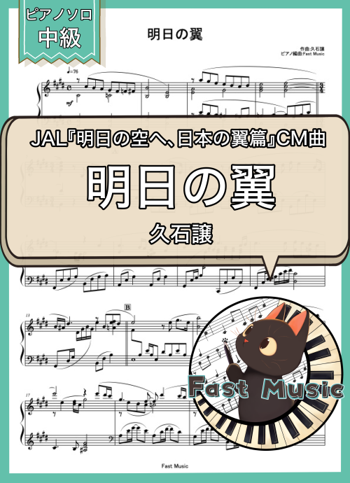 久石譲「明日の翼」ピアノソロ楽譜 & 参考音源