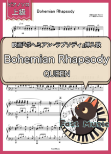 QUEEN「Bohemian Rhapsody」ピアノソロ楽譜・上級 & 参考音源