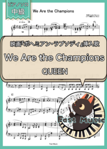 QUEEN「We Are the Champions」ピアノソロ楽譜 & 参考音源