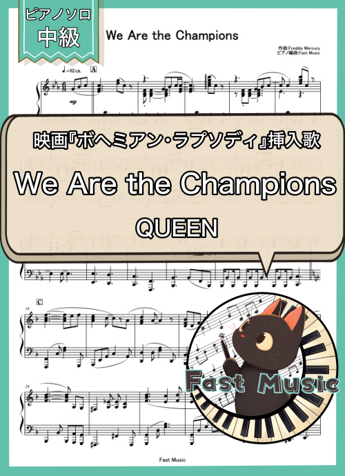 QUEEN「We Are the Champions」ピアノソロ楽譜