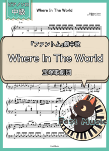 宝塚歌劇団「Where In The World」ピアノソロ楽譜 & 参考音源