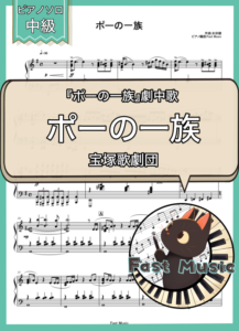 宝塚歌劇団「ポーの一族」ピアノソロ楽譜 & 参考音源