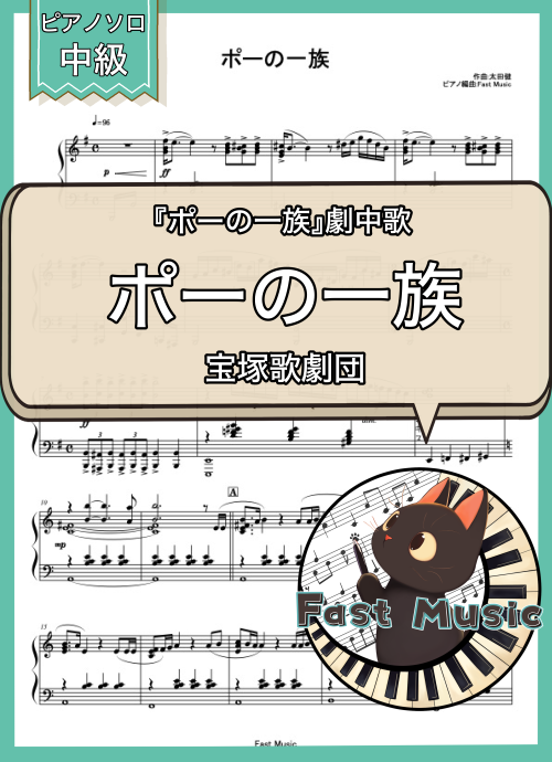 宝塚歌劇団「ポーの一族」ピアノソロ楽譜 & 参考音源