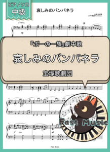 宝塚歌劇団「哀しみのバンパネラ」ピアノソロ楽譜 & 参考音源
