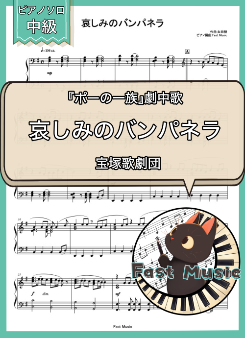 宝塚歌劇団「哀しみのバンパネラ」ピアノソロ楽譜