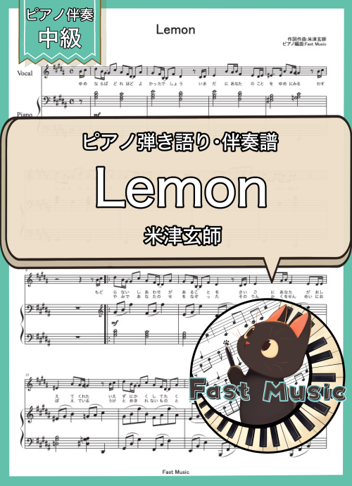 米津玄師「Lemon」ピアノ弾き語り・伴奏譜