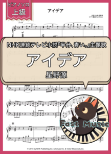 星野源「アイデア」ピアノソロ楽譜・上級 & 参考音源