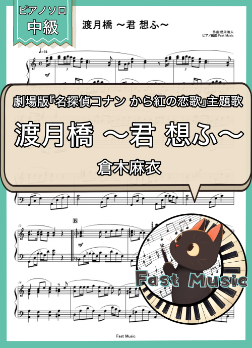 倉木麻衣「渡月橋 ～君 想ふ～」ピアノソロ楽譜 & 参考音源