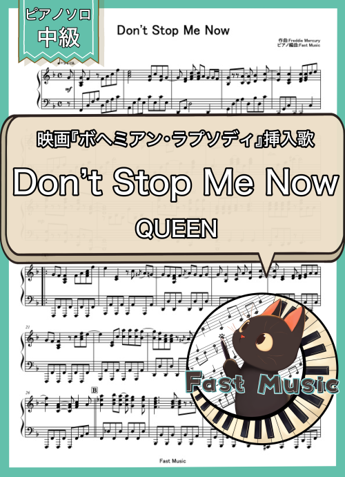 QUEEN「Don’t Stop Me Now」ピアノソロ楽譜 & 参考音源