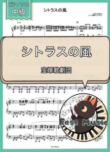 宝塚歌劇団「シトラスの風」ピアノソロ楽譜 & 参考音源