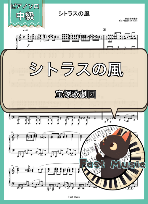 宝塚歌劇団「シトラスの風」ピアノソロ楽譜 & 参考音源
