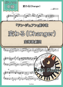 宝塚歌劇団「変わる（Changer）」ピアノソロ楽譜 & 参考音源