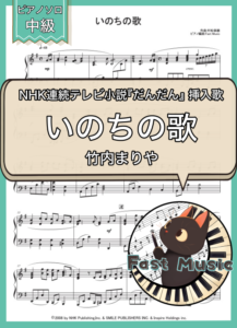 竹内まりや「いのちの歌」ピアノソロ楽譜 & 参考音源