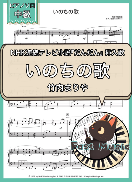 竹内まりや「いのちの歌」ピアノソロ楽譜