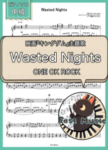 ONE OK ROCK「Wasted Nights」ピアノソロ楽譜 & 参考音源