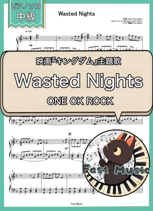 ONE OK ROCK「Wasted Nights」ピアノソロ楽譜 & 参考音源