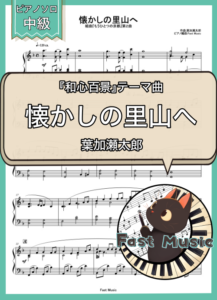 葉加瀬太郎「懐かしの里山へ(組曲『もうひとつの京都』第2曲)」ピアノソロ楽譜 & 参考音源