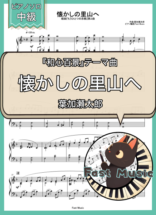 葉加瀬太郎「懐かしの里山へ(組曲『もうひとつの京都』第2曲)」MP3音源