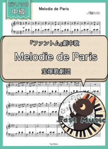 宝塚歌劇団「Melodie de Paris」ピアノソロ楽譜 & 参考音源