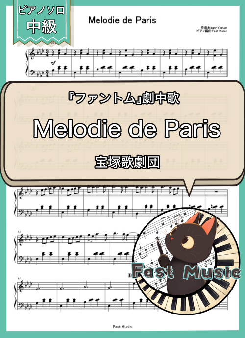宝塚歌劇団「Melodie de Paris」ピアノソロ楽譜 & 参考音源