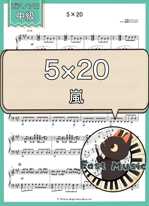 嵐「5×20」ピアノソロ楽譜 & 参考音源