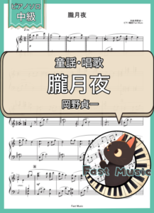 岡野貞一「朧月夜」ピアノソロ楽譜 & 参考音源