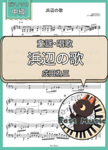 成田為三「浜辺の歌」ピアノソロ楽譜 & 参考音源