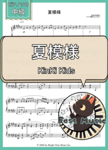 KinKi Kids「夏模様」ピアノソロ楽譜 & 参考音源