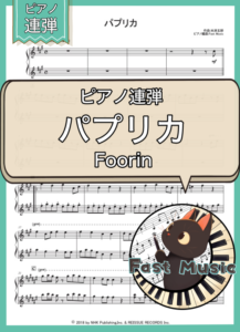 Foorin「パプリカ」ピアノ連弾楽譜 & 参考音源