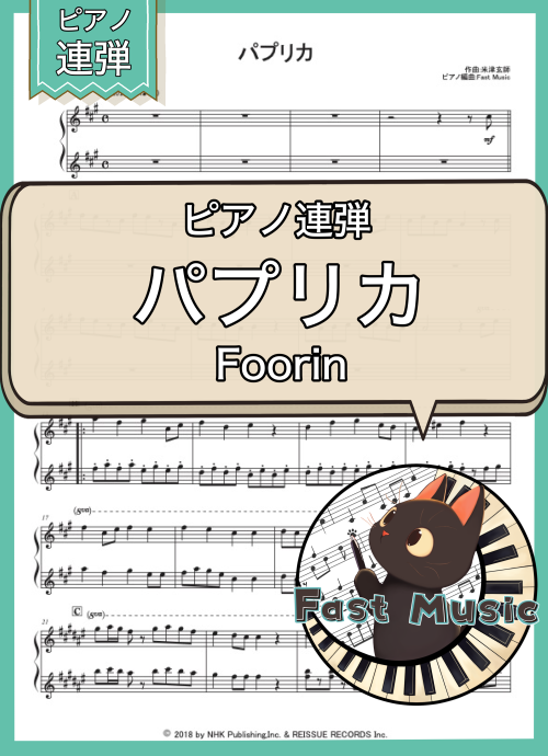 Foorin「パプリカ」ピアノ連弾楽譜 & 参考音源
