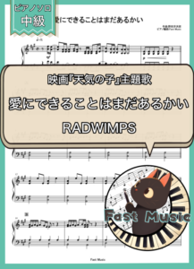 RADWIMPS「愛にできることはまだあるかい」ピアノソロ楽譜 & 参考音源
