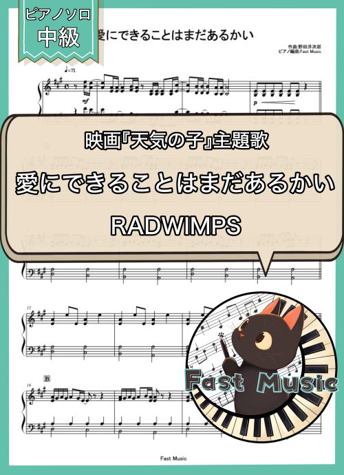 RADWIMPS「愛にできることはまだあるかい」ピアノソロ楽譜 & 参考音源