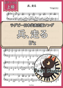B'z「兵、走る」ピアノソロ楽譜・上級 & 参考音源