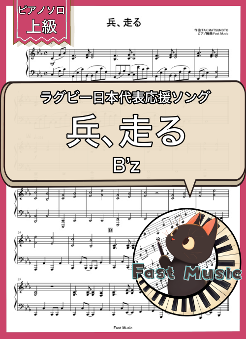 B’z「兵、走る」ピアノソロ楽譜・上級 & 参考音源