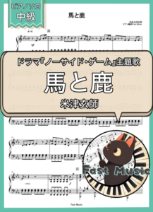 米津玄師「馬と鹿」ピアノソロ楽譜 & 参考音源