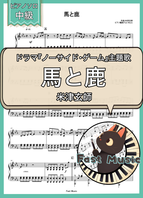 米津玄師「馬と鹿」ピアノソロ楽譜
