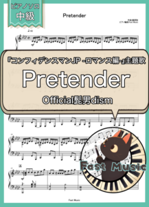 Official髭男dism「Pretender」ピアノソロ楽譜 & 参考音源
