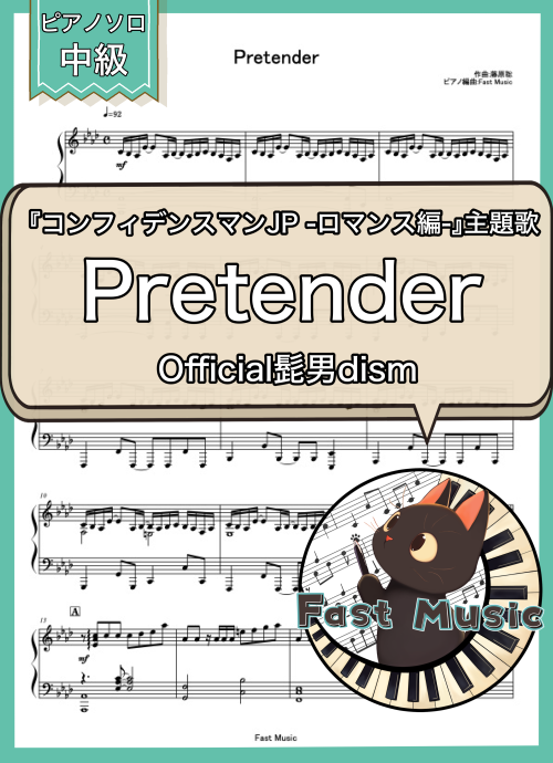 Official髭男dism「Pretender」ピアノソロ楽譜 & 参考音源