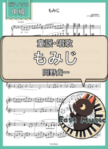 岡野貞一「もみじ」ピアノソロ楽譜 & 参考音源