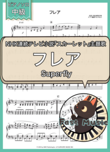 Superfly「フレア」ピアノソロ楽譜 & 参考音源