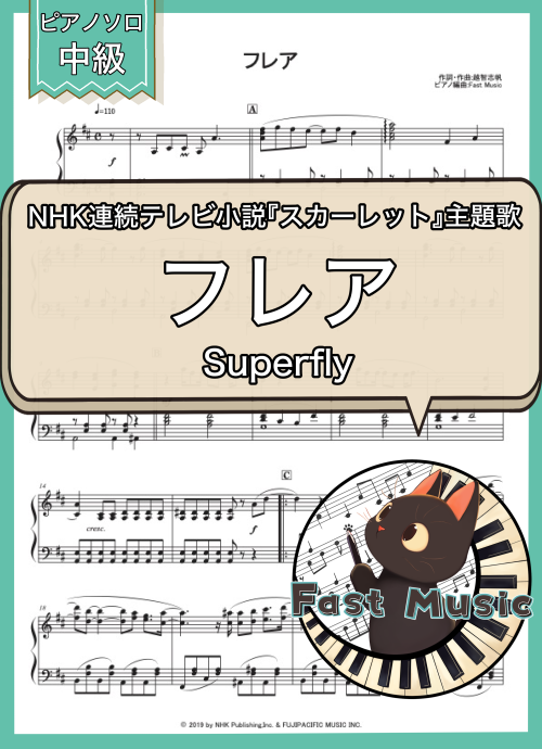 Superfly「フレア」MP3音源