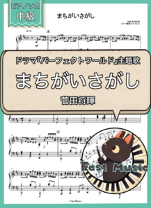 菅田将暉「まちがいさがし」ピアノソロ楽譜 & 参考音源