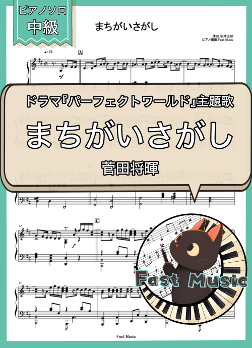 菅田将暉「まちがいさがし」ピアノソロ楽譜 & 参考音源
